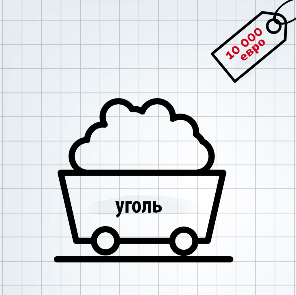 Уголь - 10 000 евро