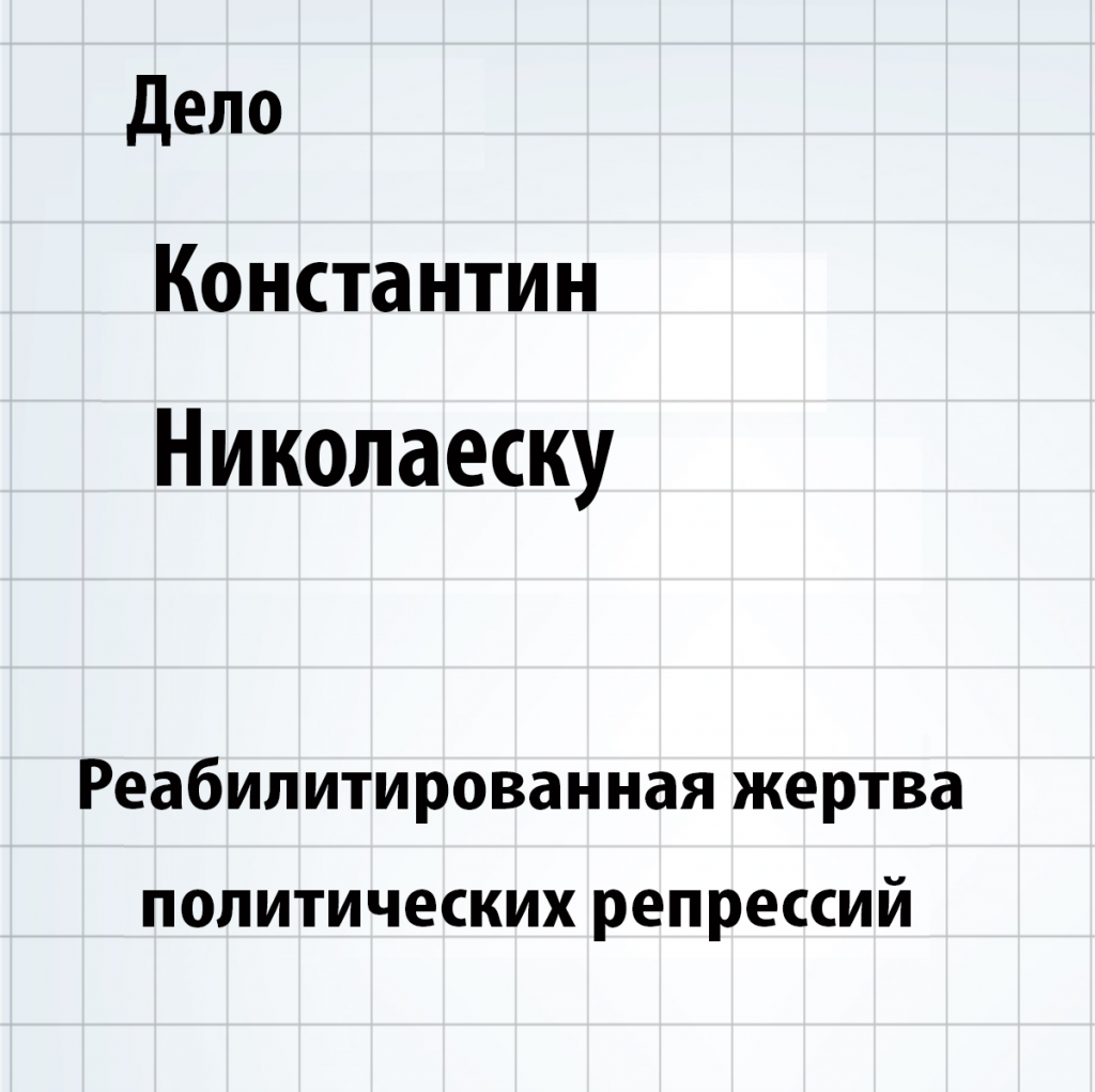 Досье Константин Николаеску