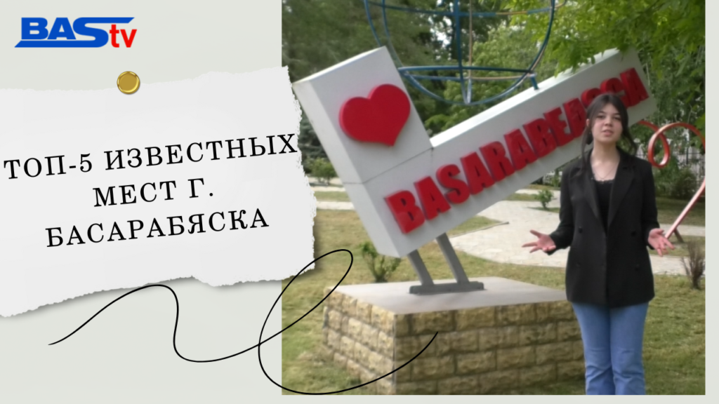 ТОП-5 известных мест города басарабяска