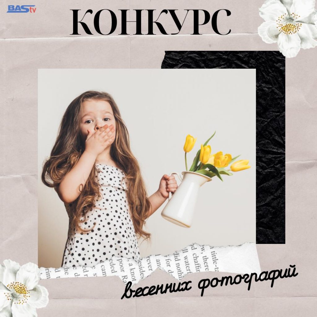 Мисс и мини-мисс Весна 2023 кто одержал победу в конкурсе BAStv