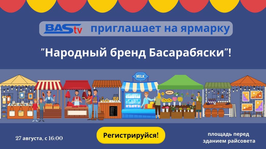 Народный бренд Басарабяски