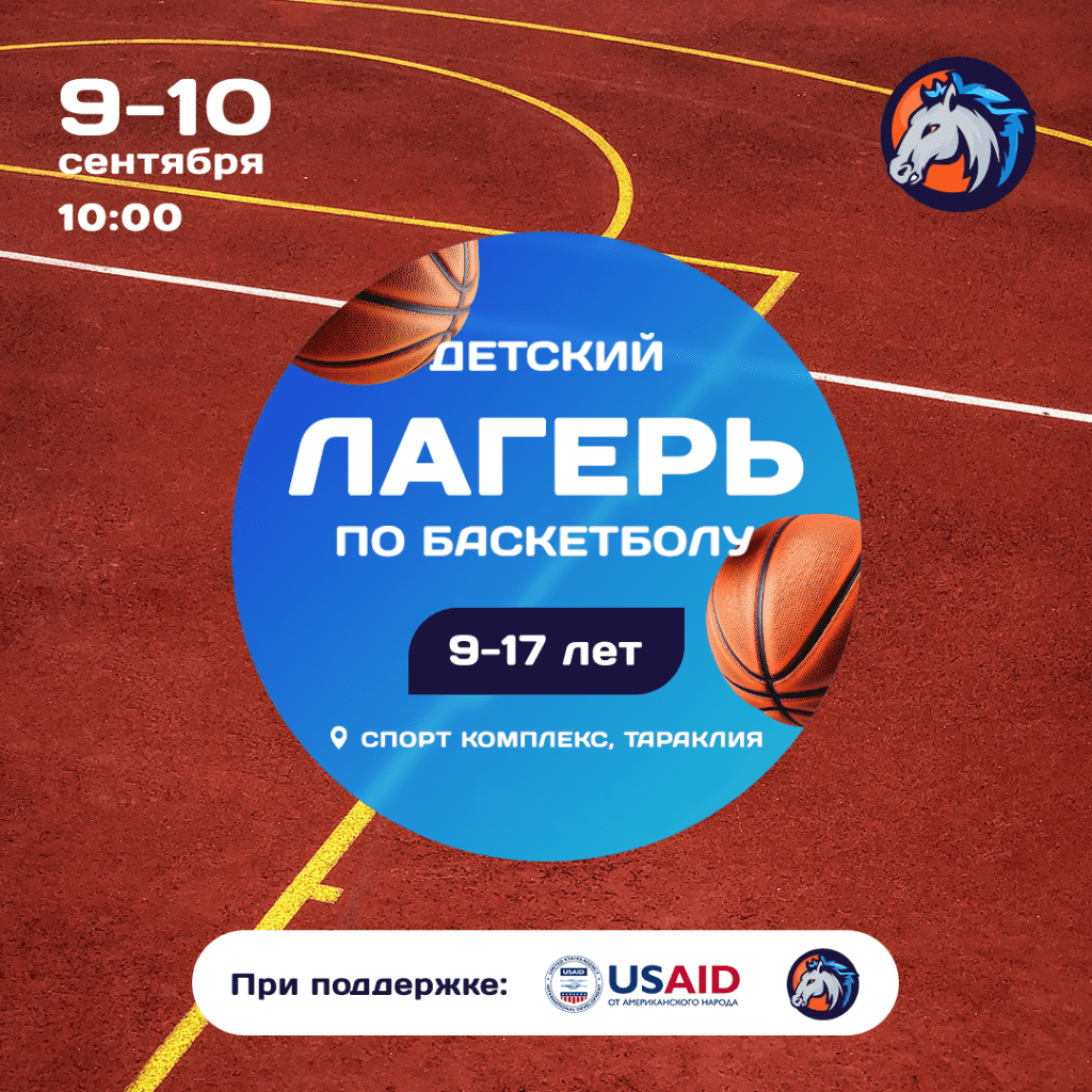 Баскетбольный лагерь в Тараклии: Раскрой свой потенциал вместе с Янисом Шульцом и Comrat Horses