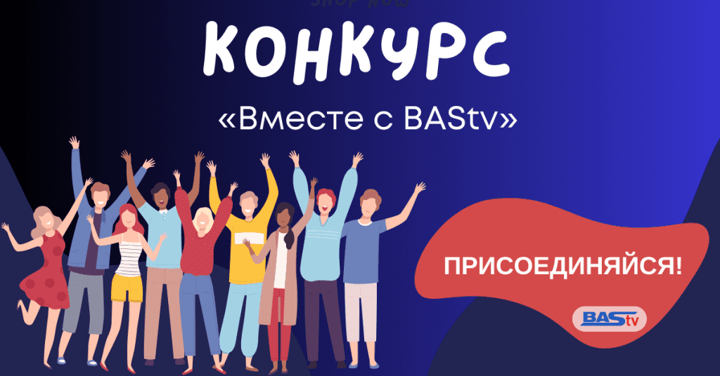 Конкурс к 25-летию BAStv