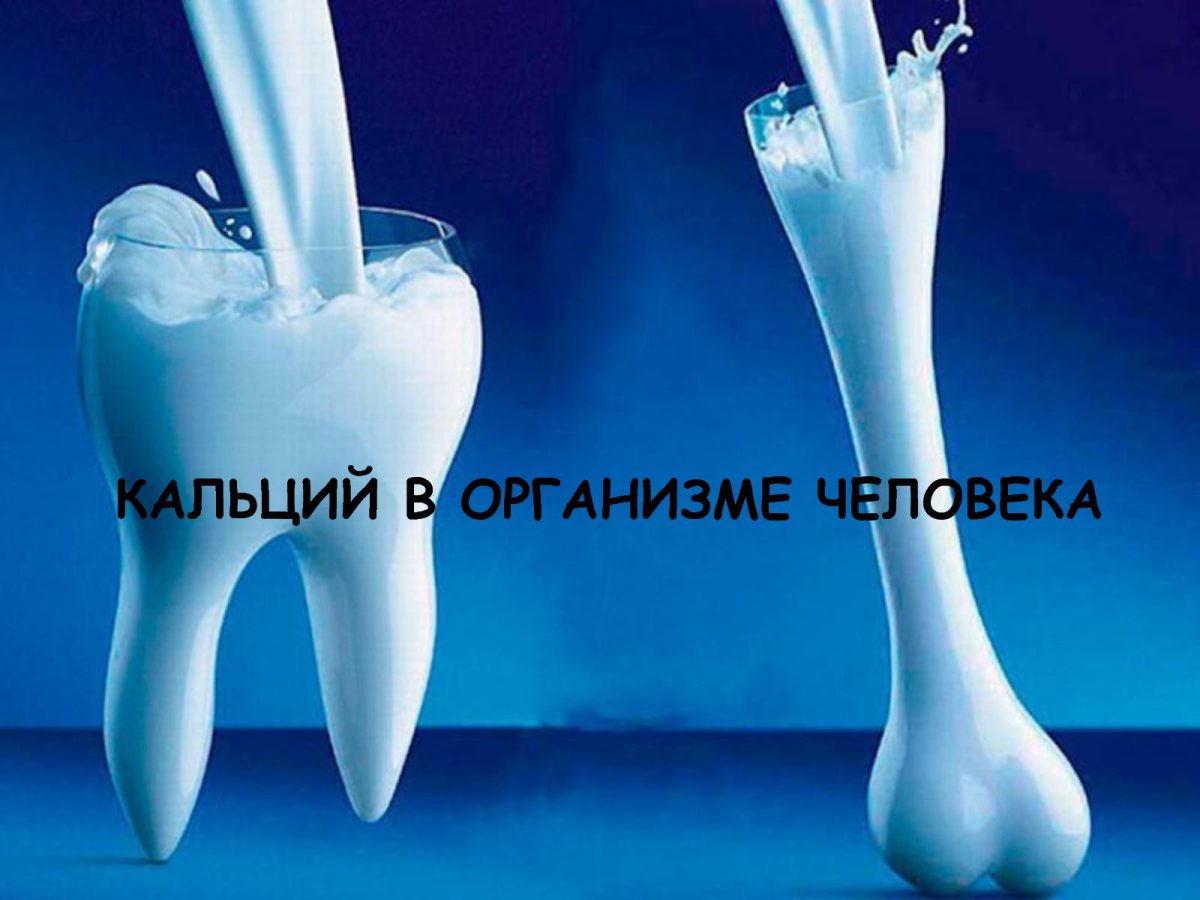 кальций