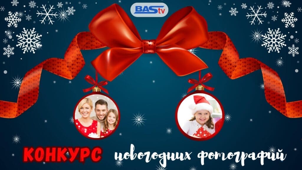 конкурс bastv