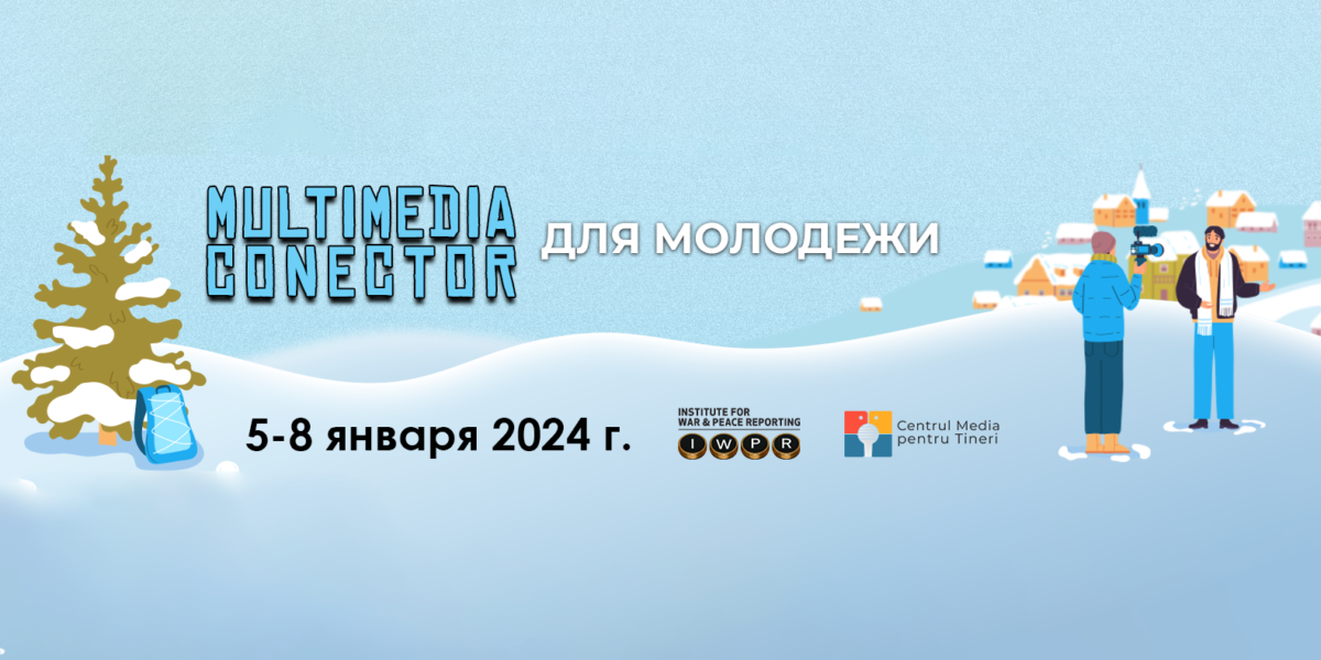 Мультимедиа Коннектор для Молодежи 2024