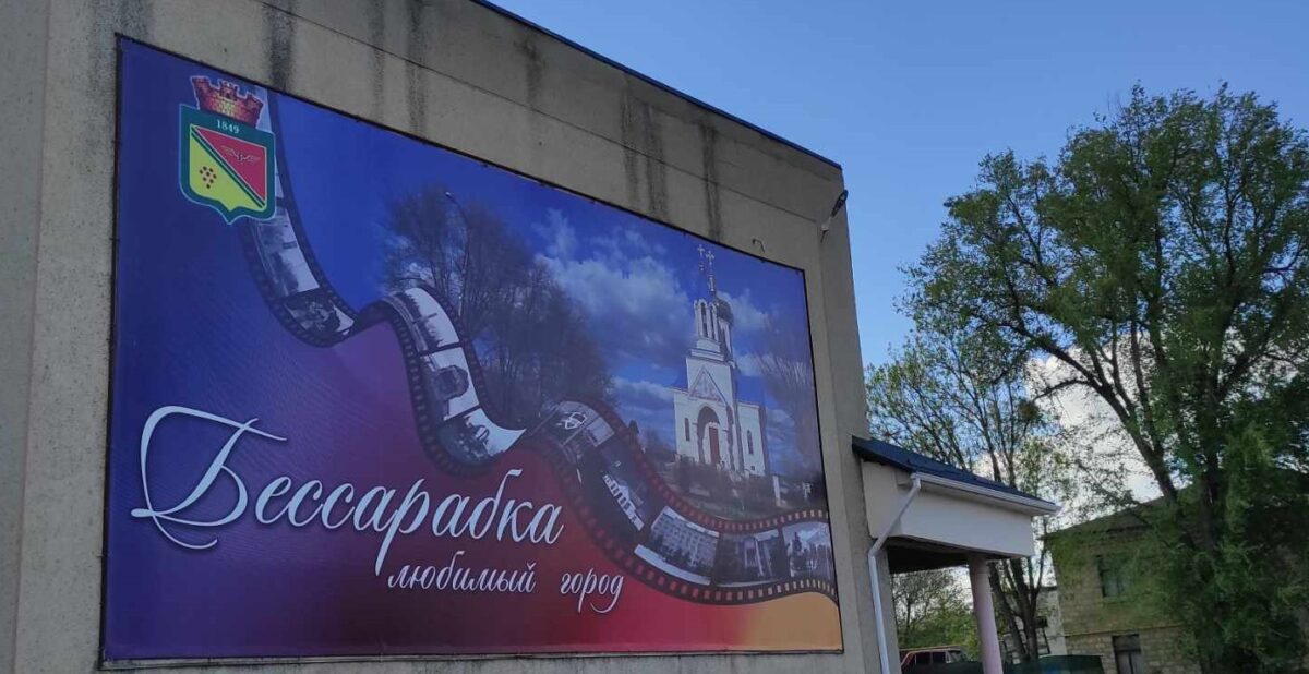 (ФОТО) Бессарабка или Басарабяска: почему баннер на здании Дома культуры вызвал споры среди горожан