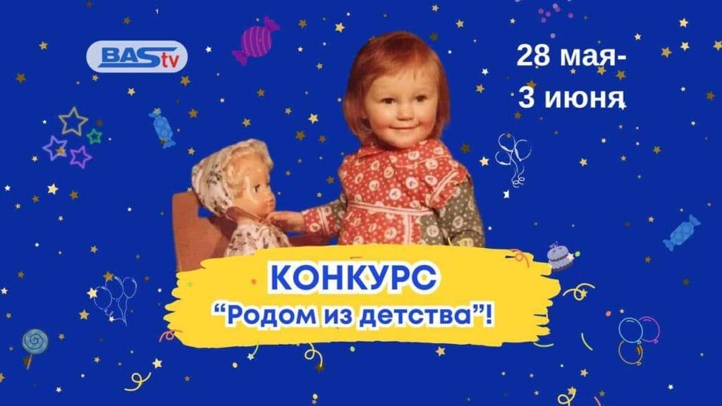 «Родом из детства»: конкурс от BAStv ко Дню защиты детей