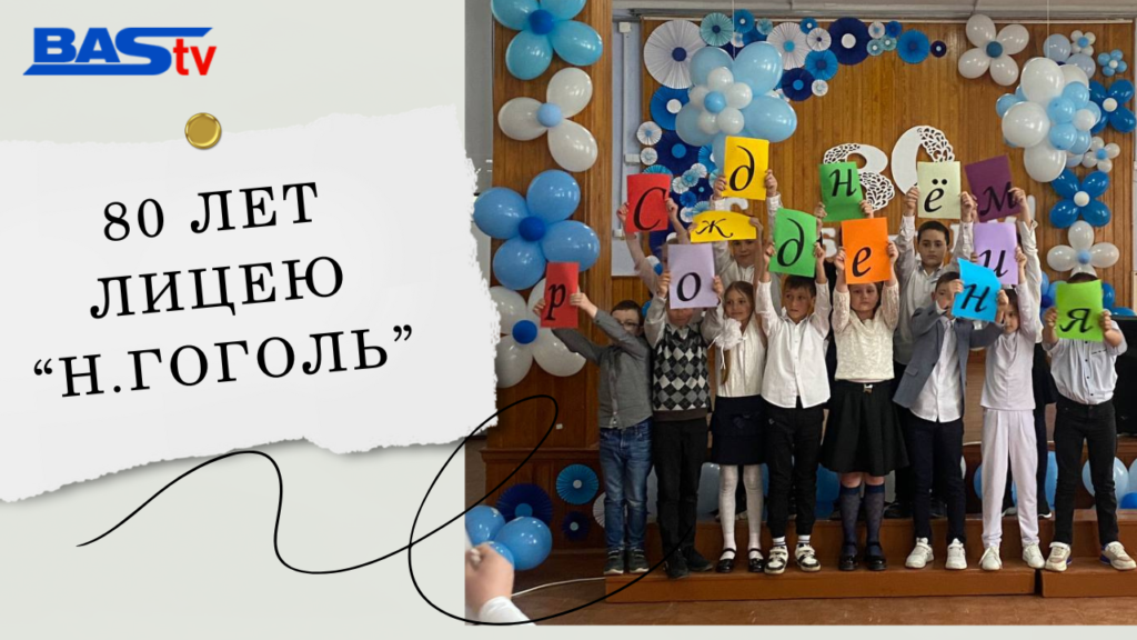 80 лет лицею Н.Гоголь