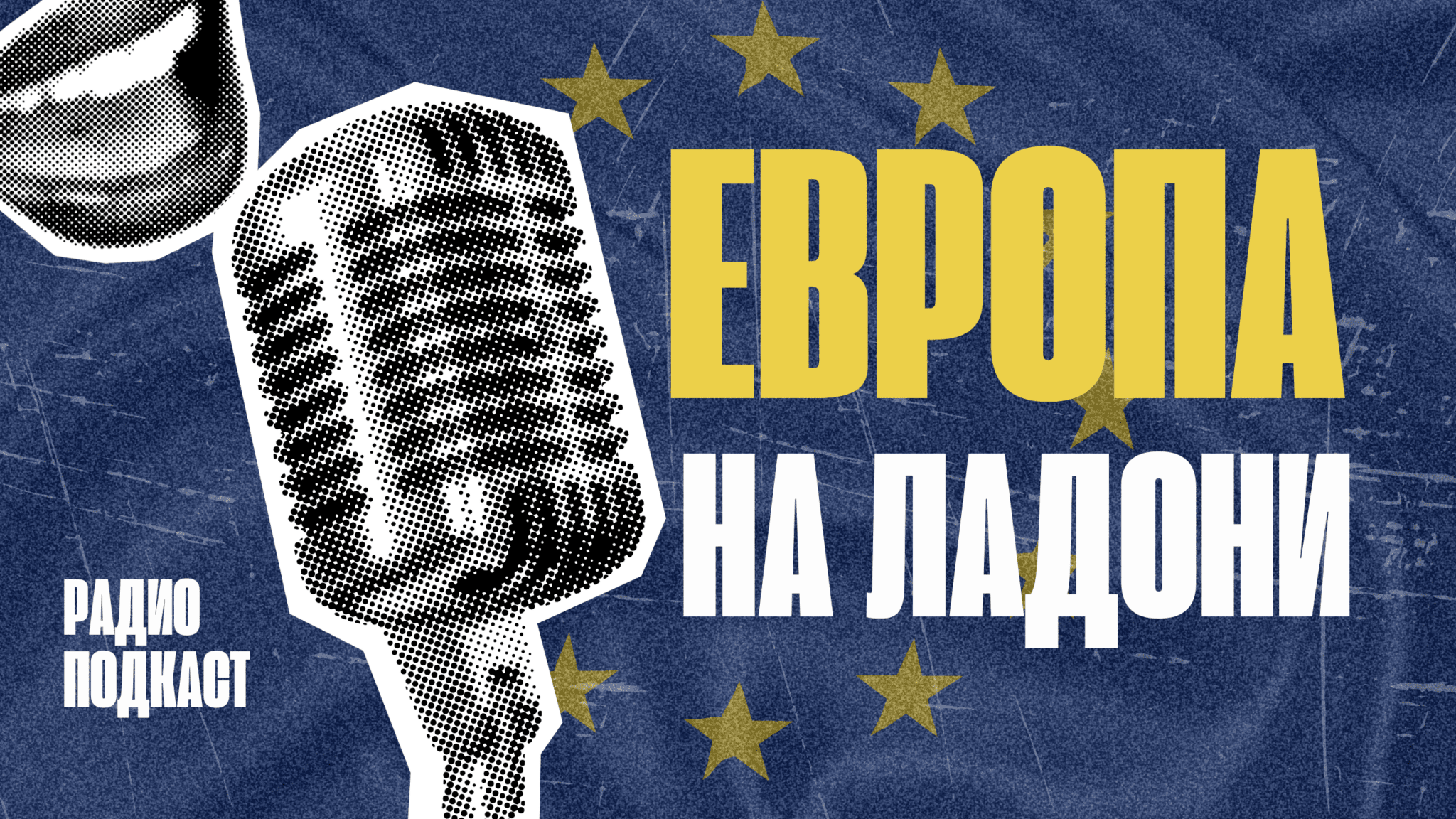 Европа на ладони