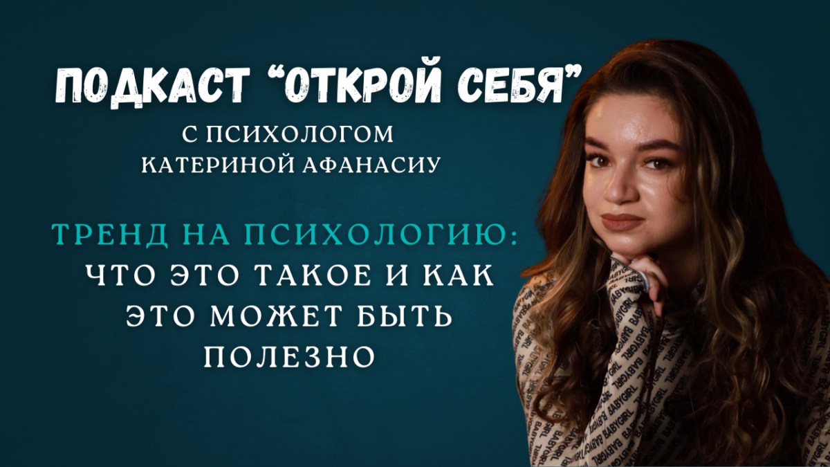 Тренд на психологию: что это такое и как это может быть полезно