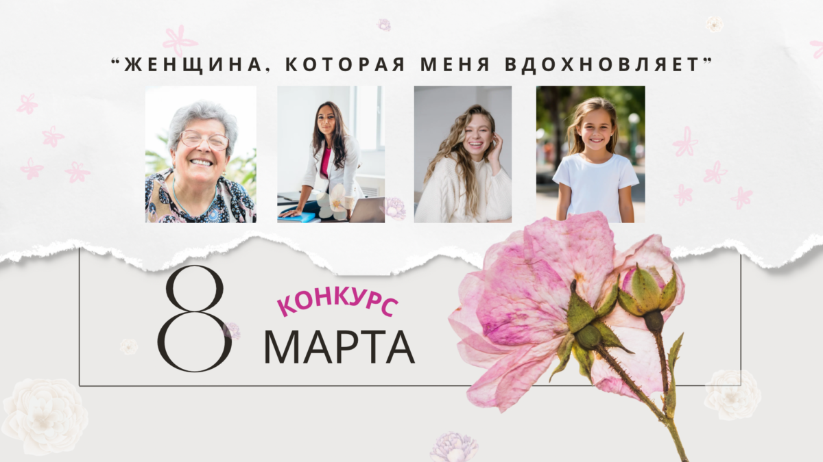 Голоса в конкурсе фотографий к 8 Марта подсчитаны: кто стал победительницей