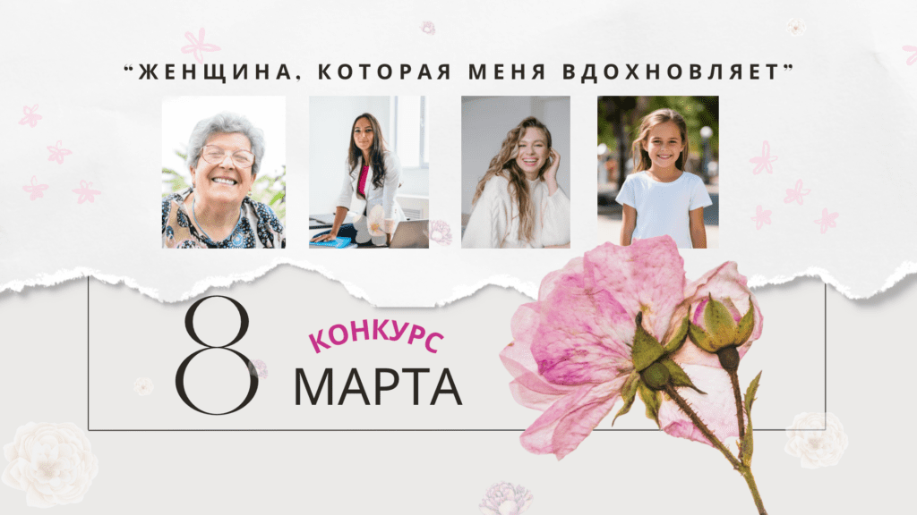 Голосование в конкурсе фотографий к 8 Марта открыто