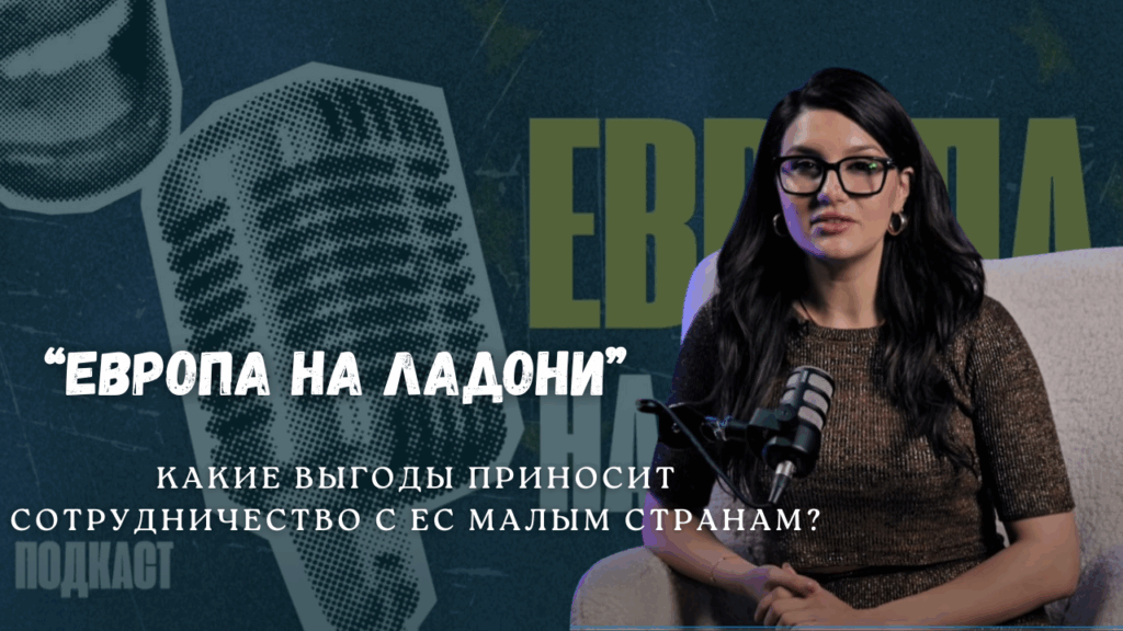 Европа на ладони - Какие выгоды приносит сотрудничество с ЕС малым странам?