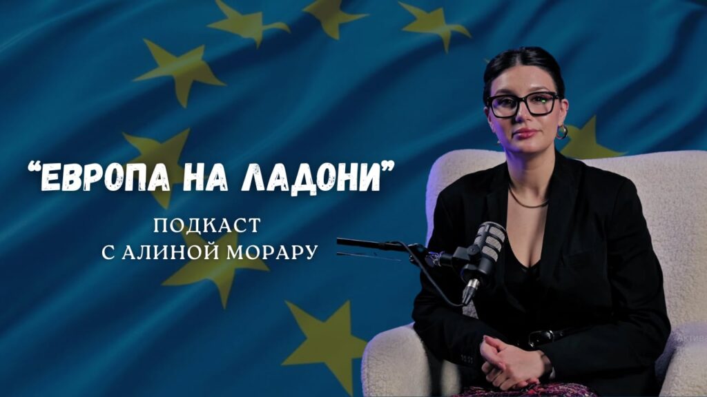 Европа на ладони