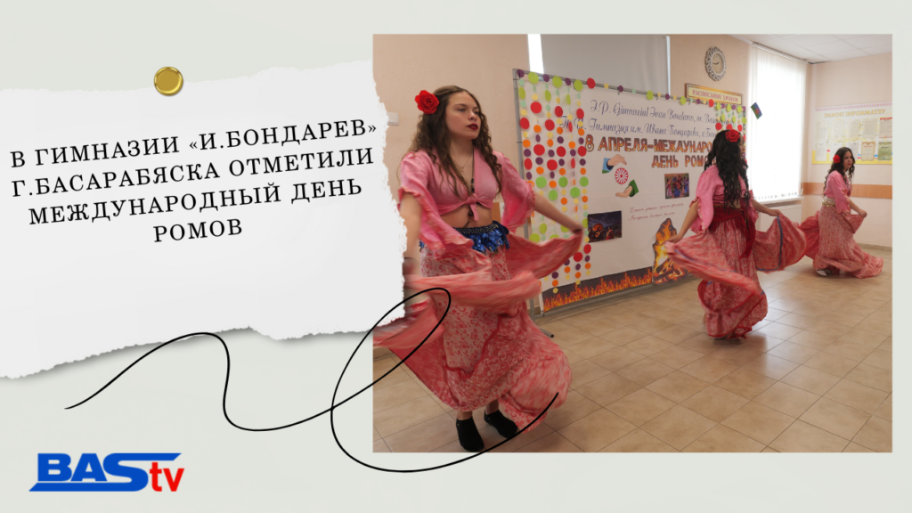 (ВИДЕО) В гимназии «И.Бондарев» г.Басарабяска отметили Международный день ромов