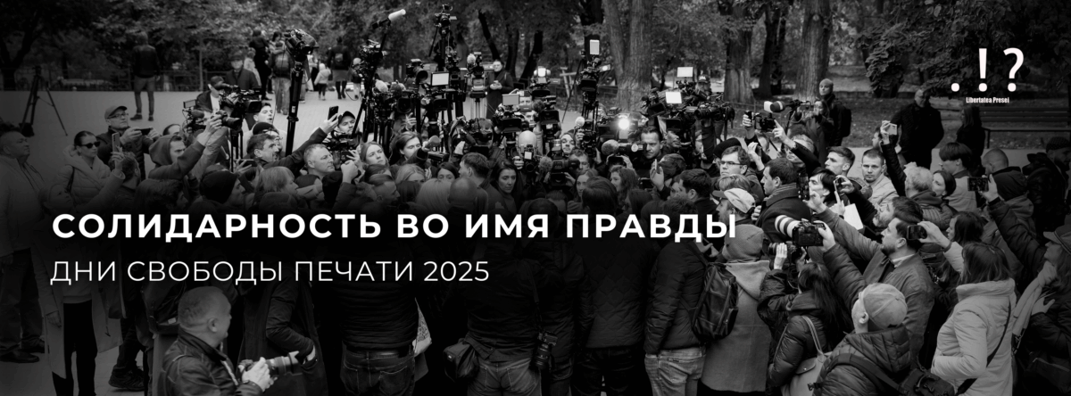 День Свободы Печати: солидарность во имя правды