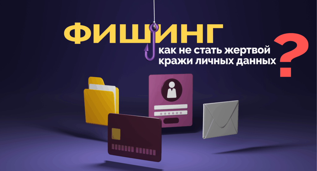 Риск фишинга: как не стать жертвой кражи личных данных?