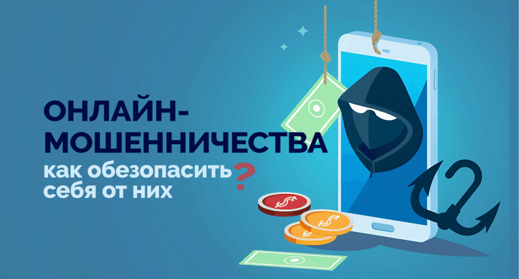 Онлайн-мошенничества: как обезопасить себя от них