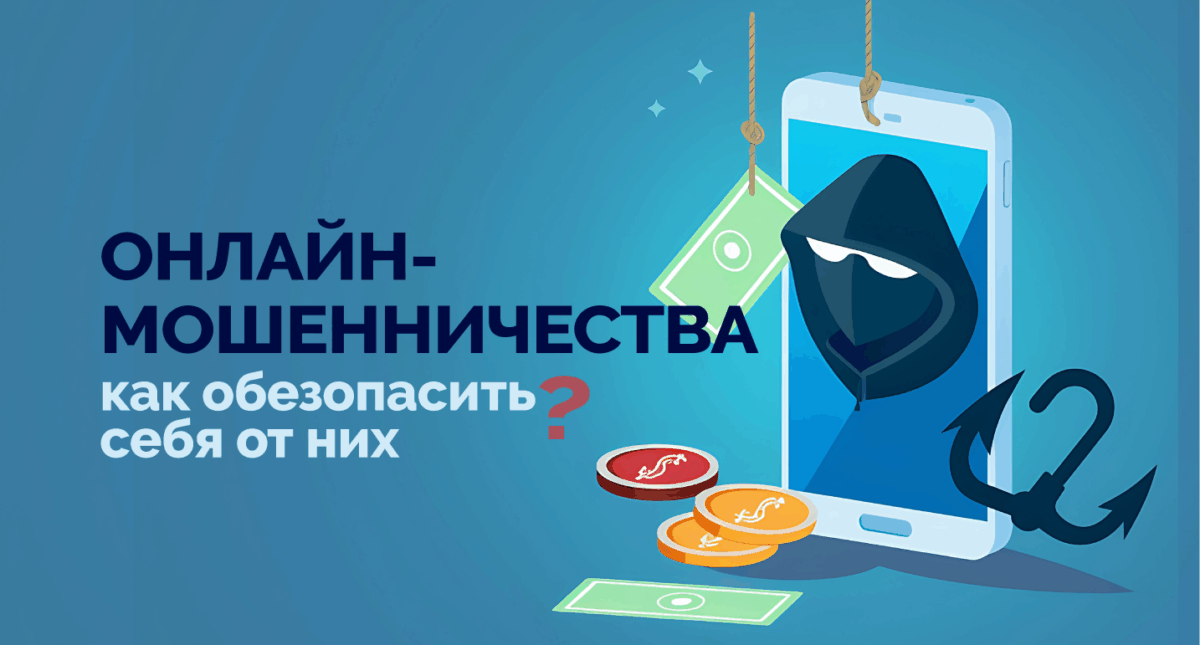 Онлайн-мошенничества: как обезопасить себя от них