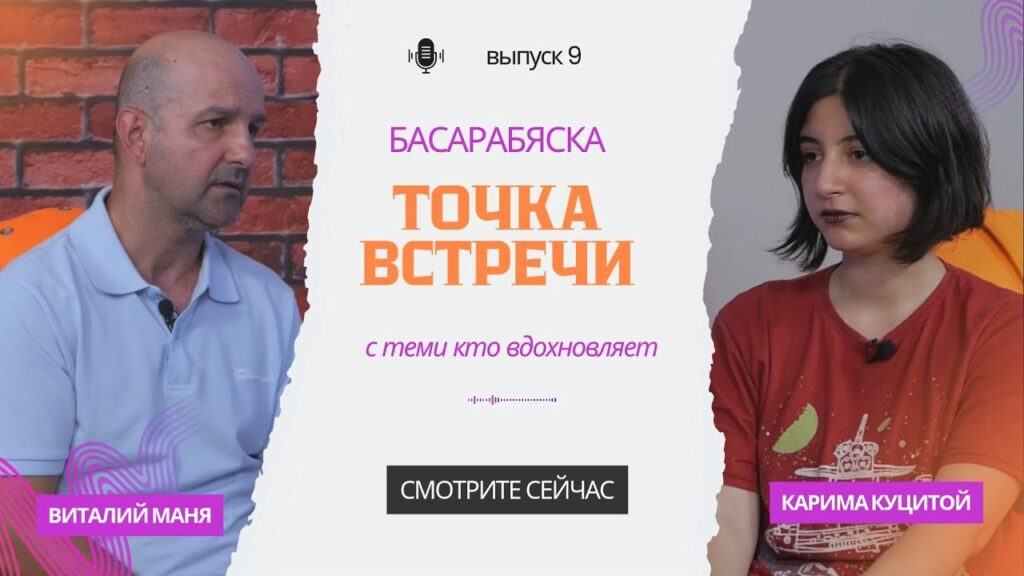 (ВИДЕО) Басарабяска. Точка встречи: Виталий Маня — о детском спорте, баскетболе и силе команды