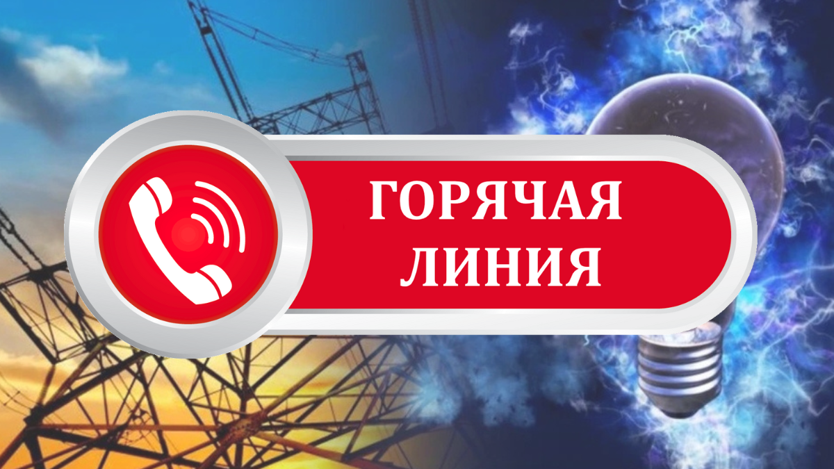 горячая линия