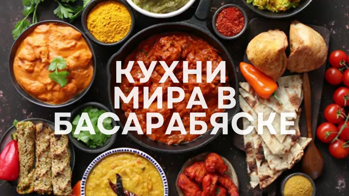 кухни мира
