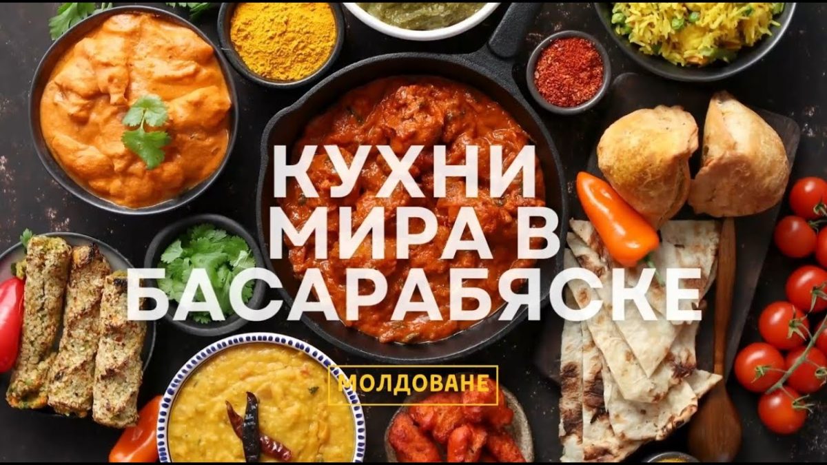 молдавская кухня