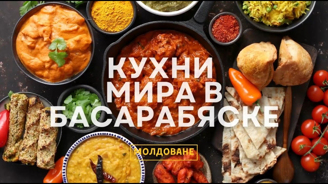 молдавская кухня