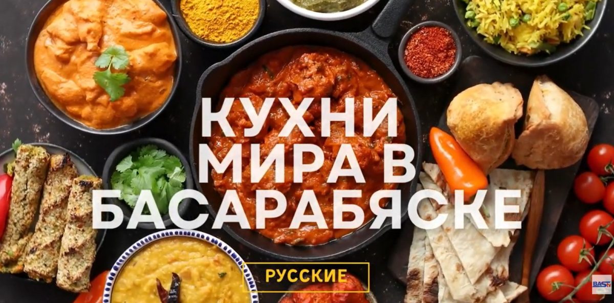 русская кухня