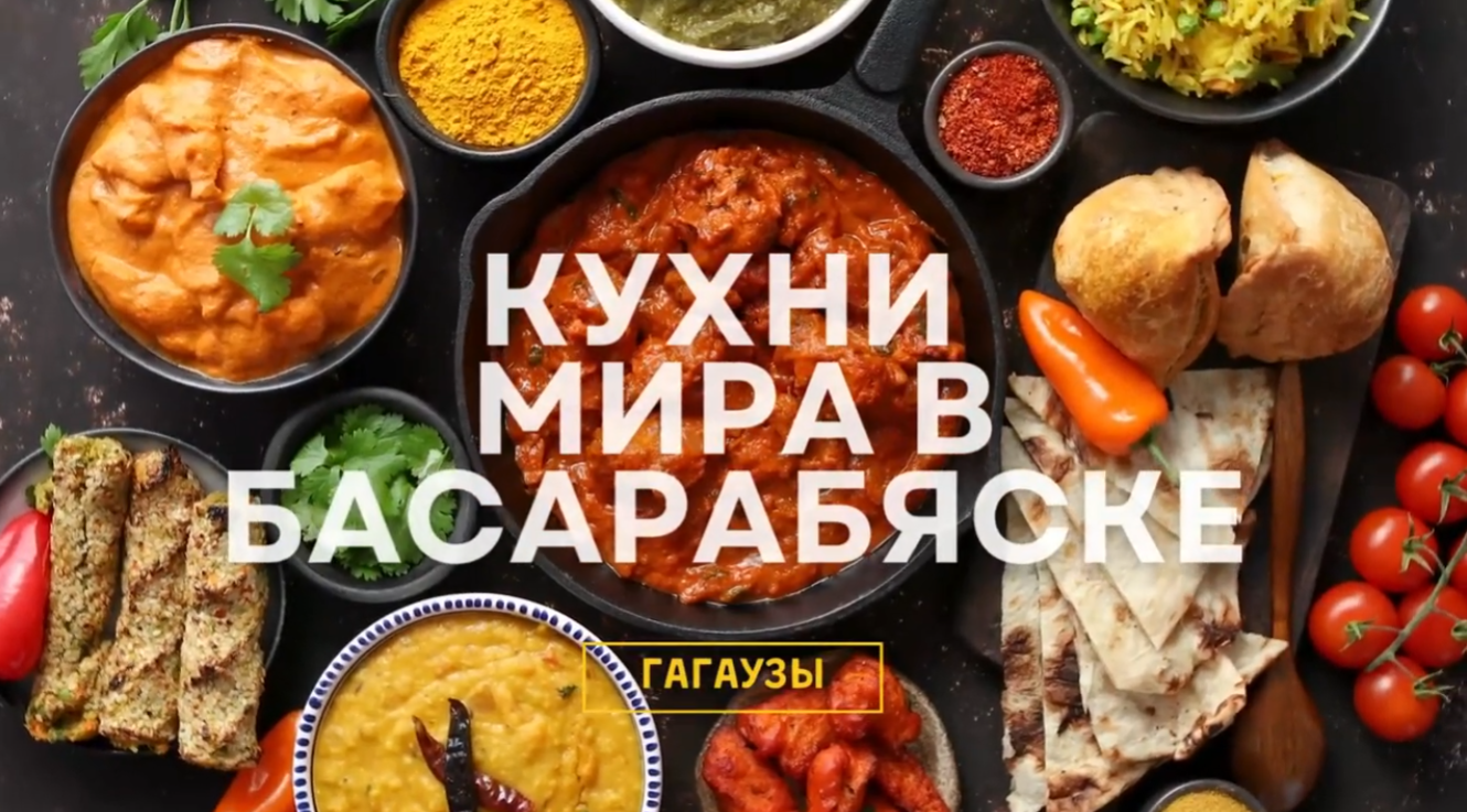 кухни мира в Басарабяске - гагаузы