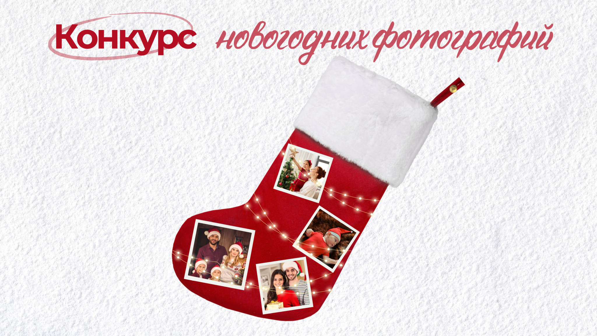 конкурс новогодних фото