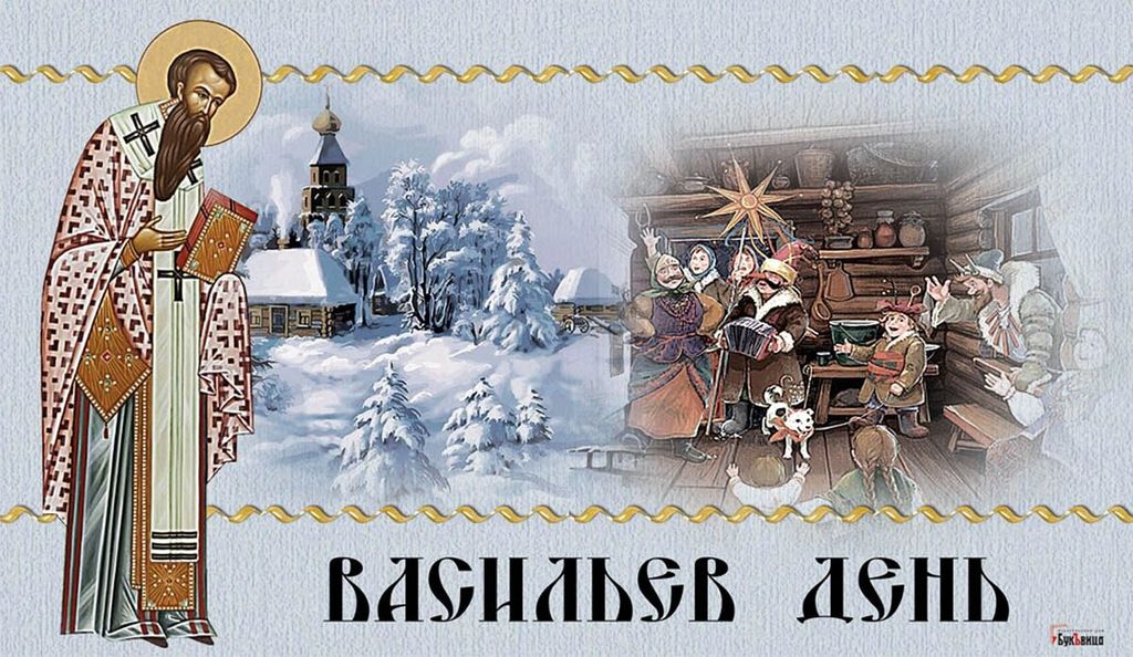 васильев день
