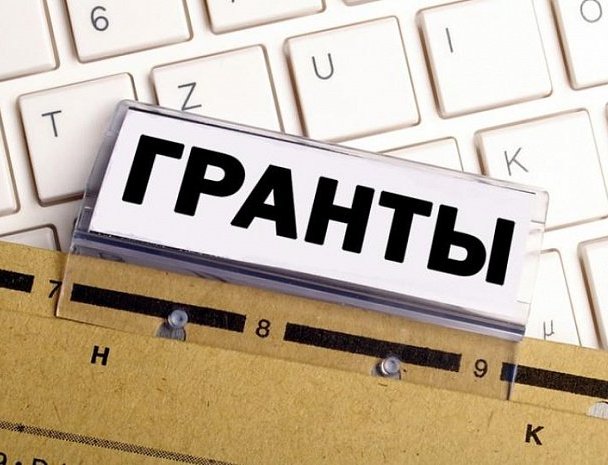 гранты