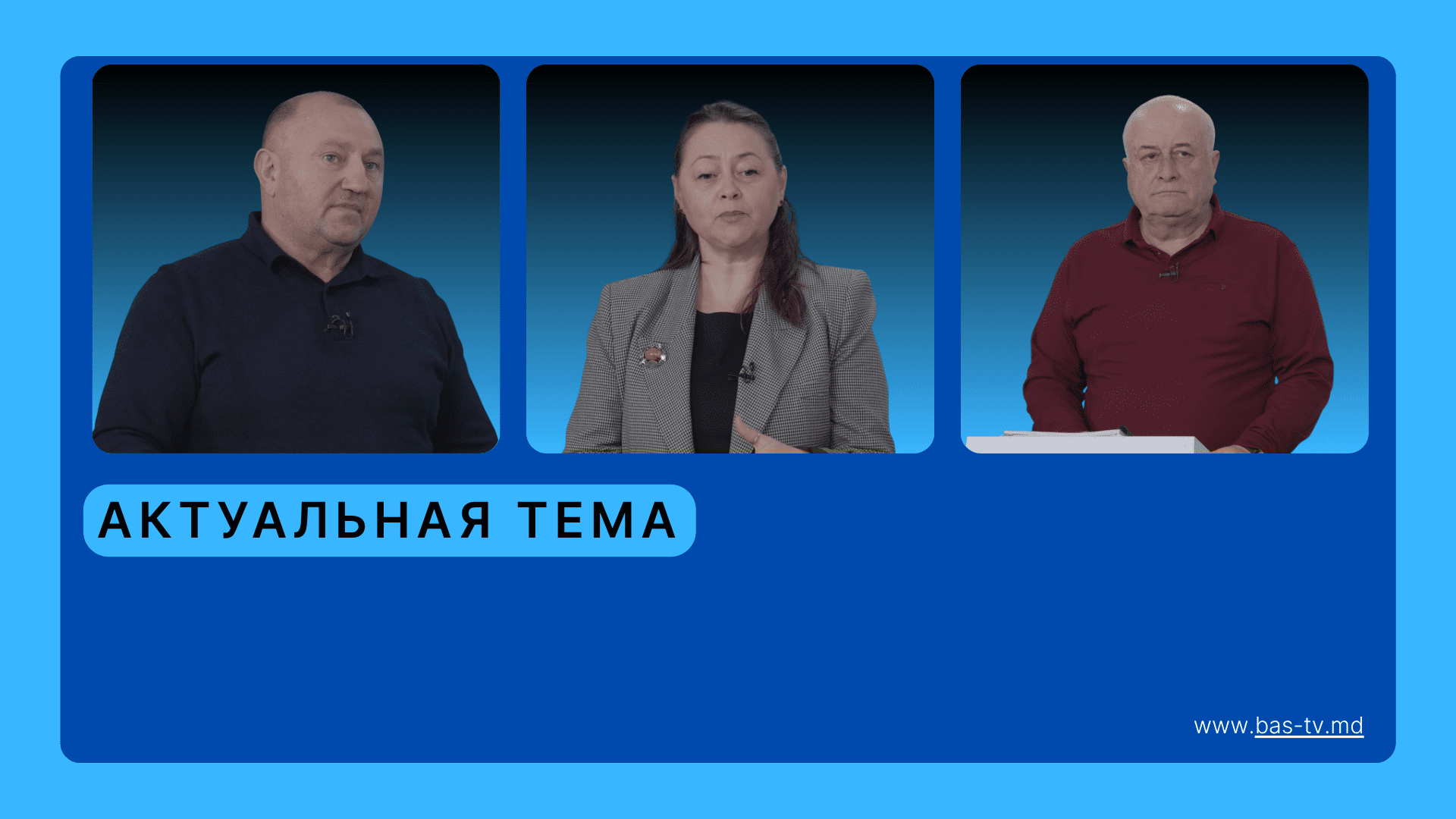 Актуальная тема