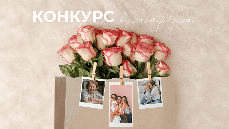 конкурс к 8 Марта