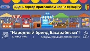 народный бренд Басарабяски