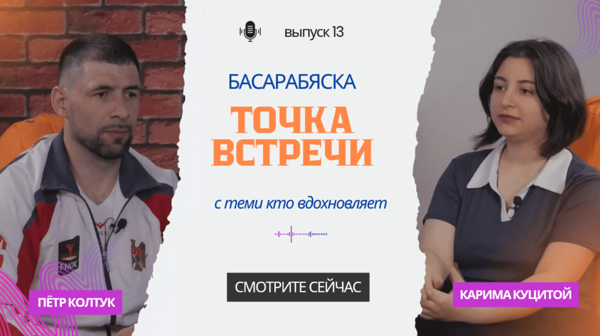 Басарабяска: точка встречи