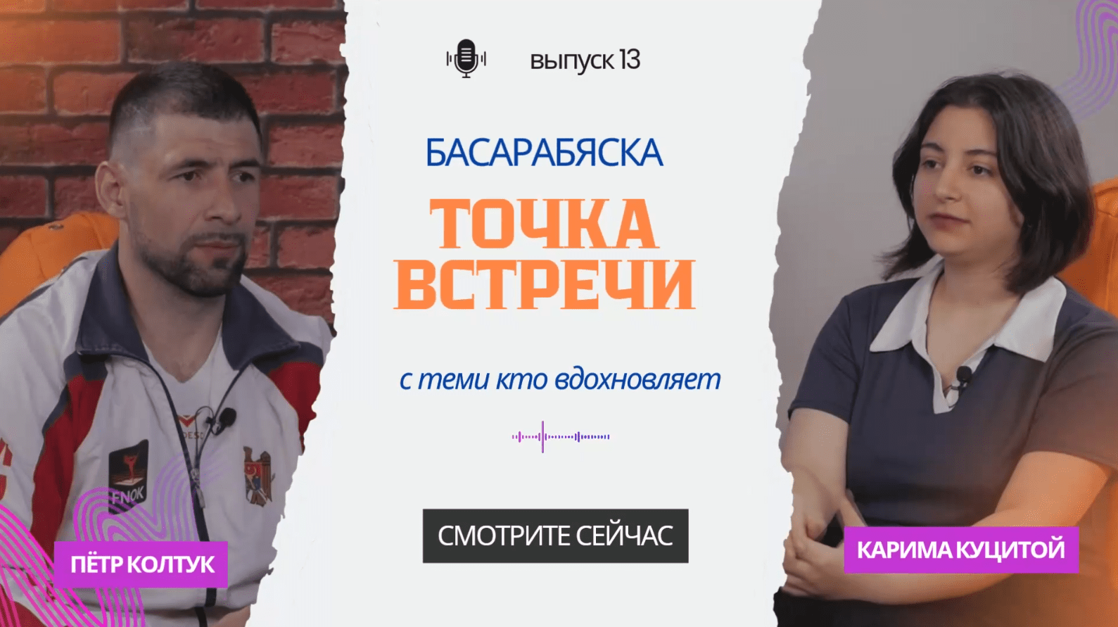 Басарабяска: точка встречи