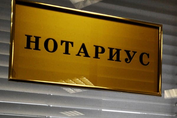 нотариус