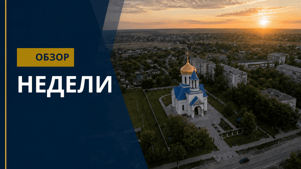 обзор недели