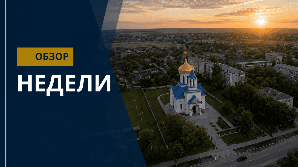 обзор недели