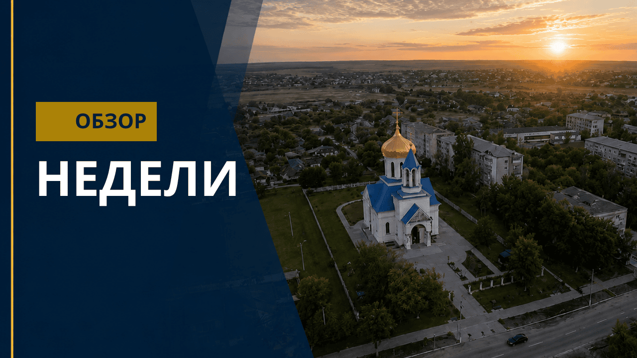 обзор недели